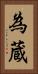 為蔵 Vertical Portrait