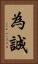 為誠 Vertical Portrait