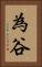 為谷 Vertical Portrait