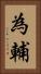 為輔 Vertical Portrait