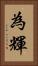 為輝 Vertical Portrait