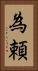 為頼 Vertical Portrait