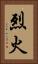 烈火 Vertical Portrait