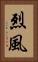 烈風 Vertical Portrait