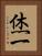 烋一 Vertical Portrait