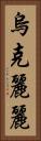 烏克麗麗 Vertical Portrait