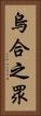 烏合之眾 Vertical Portrait