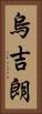 烏吉朗 Vertical Portrait
