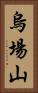 烏場山 Vertical Portrait
