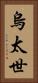 烏太世 Vertical Portrait