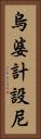 烏婆計設尼 Vertical Portrait