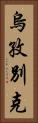 烏孜別克 Vertical Portrait