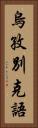 烏孜別克語 Vertical Portrait