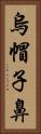 烏帽子鼻 Vertical Portrait