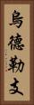 烏德勒支 Vertical Portrait