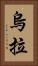 烏拉 Vertical Portrait
