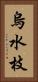 烏水枝 Vertical Portrait