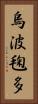 烏波毱多 Vertical Portrait