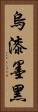 烏漆墨黑 Vertical Portrait