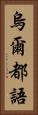 烏爾都語 Vertical Portrait