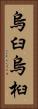 烏臼 Vertical Portrait