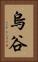 烏谷 Vertical Portrait
