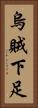 烏賊下足 Vertical Portrait
