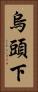 烏頭下 Vertical Portrait