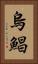 烏鯧 Vertical Portrait