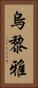 烏黎雅 Vertical Portrait
