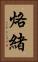 烙緒 Vertical Portrait