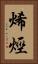 烯烴 Vertical Portrait