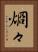 烱々 Vertical Portrait