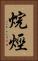 烷烴 Vertical Portrait