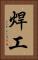 焊工 Vertical Portrait