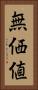 無価値 Vertical Portrait