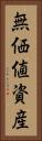無価値資産 Vertical Portrait