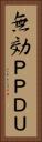 無効ＰＰＤＵ Vertical Portrait