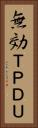 無効ＴＰＤＵ Vertical Portrait