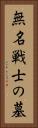 無名戦士の墓 Vertical Portrait