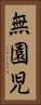 無園児 Vertical Portrait