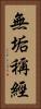 無垢稱經 Vertical Portrait