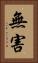 無害 Vertical Portrait