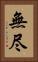 無尽 Vertical Portrait