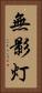 無影灯 Vertical Portrait