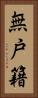 無戸籍 Vertical Portrait