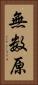 無数原 Vertical Portrait