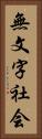 無文字社会 Vertical Portrait