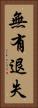 無有退失 Vertical Portrait