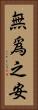 無爲之安 Vertical Portrait